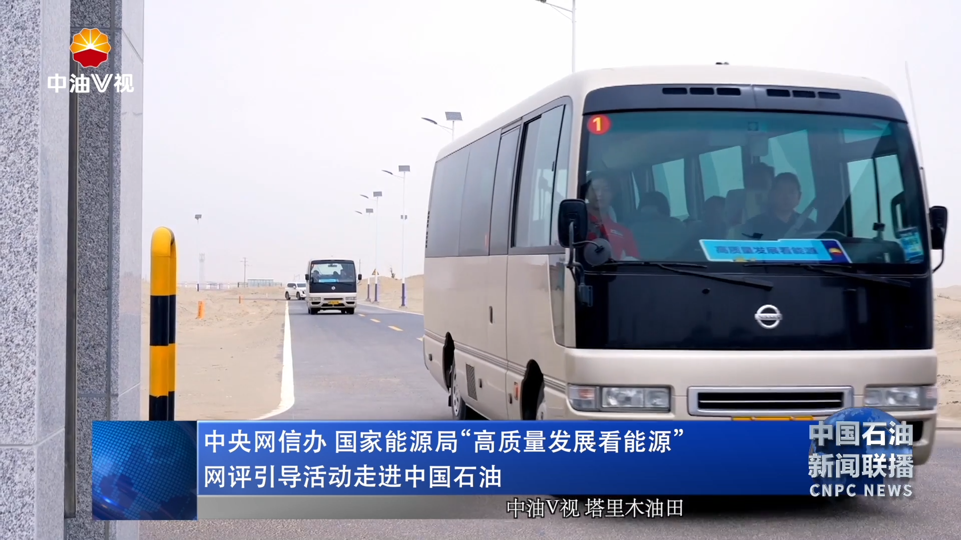 中央网信办 国家能源局“高质量发展看能源”网评引导活动走进中国石油