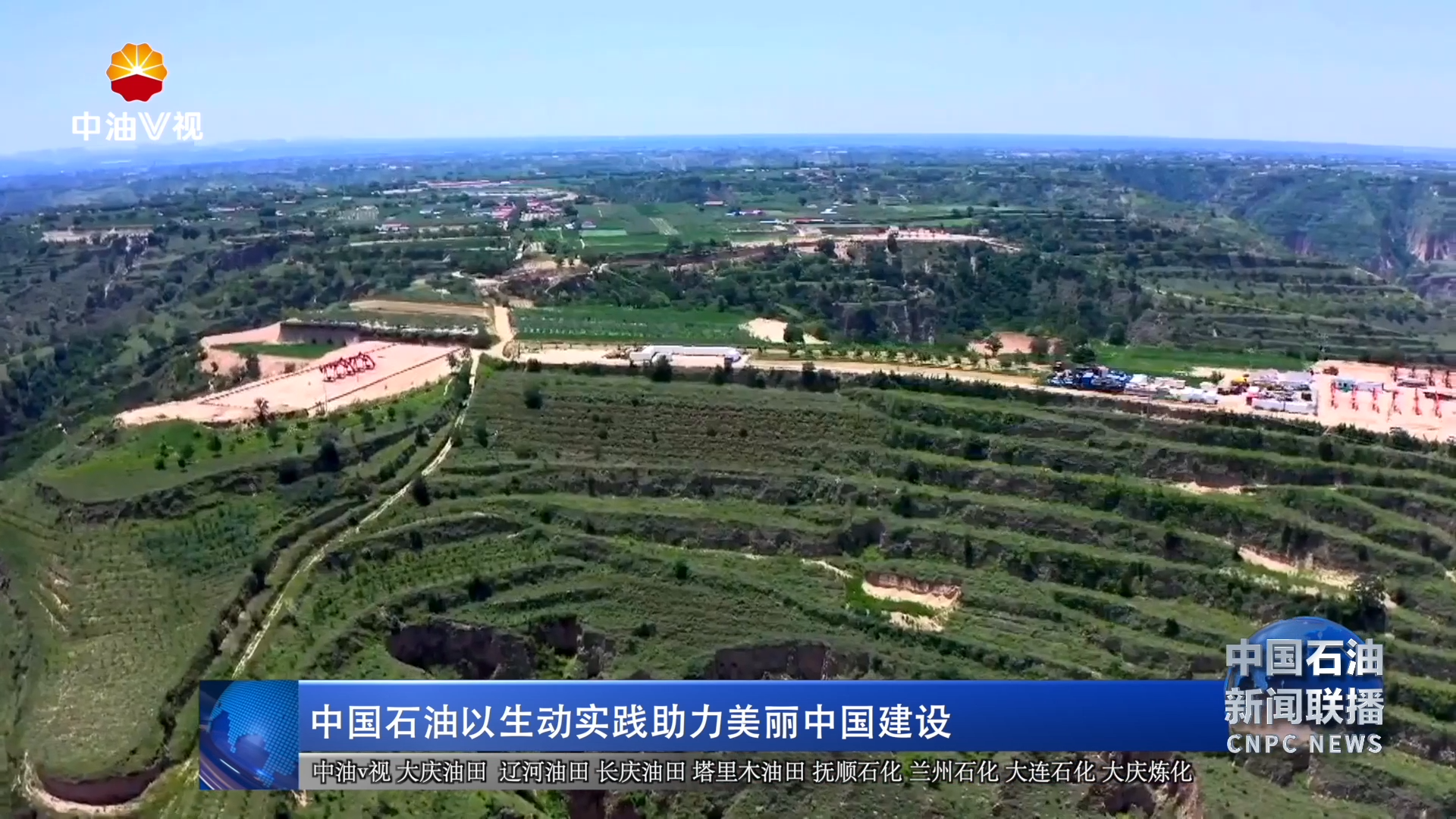 中国石油以生动实践助力美丽中国建设