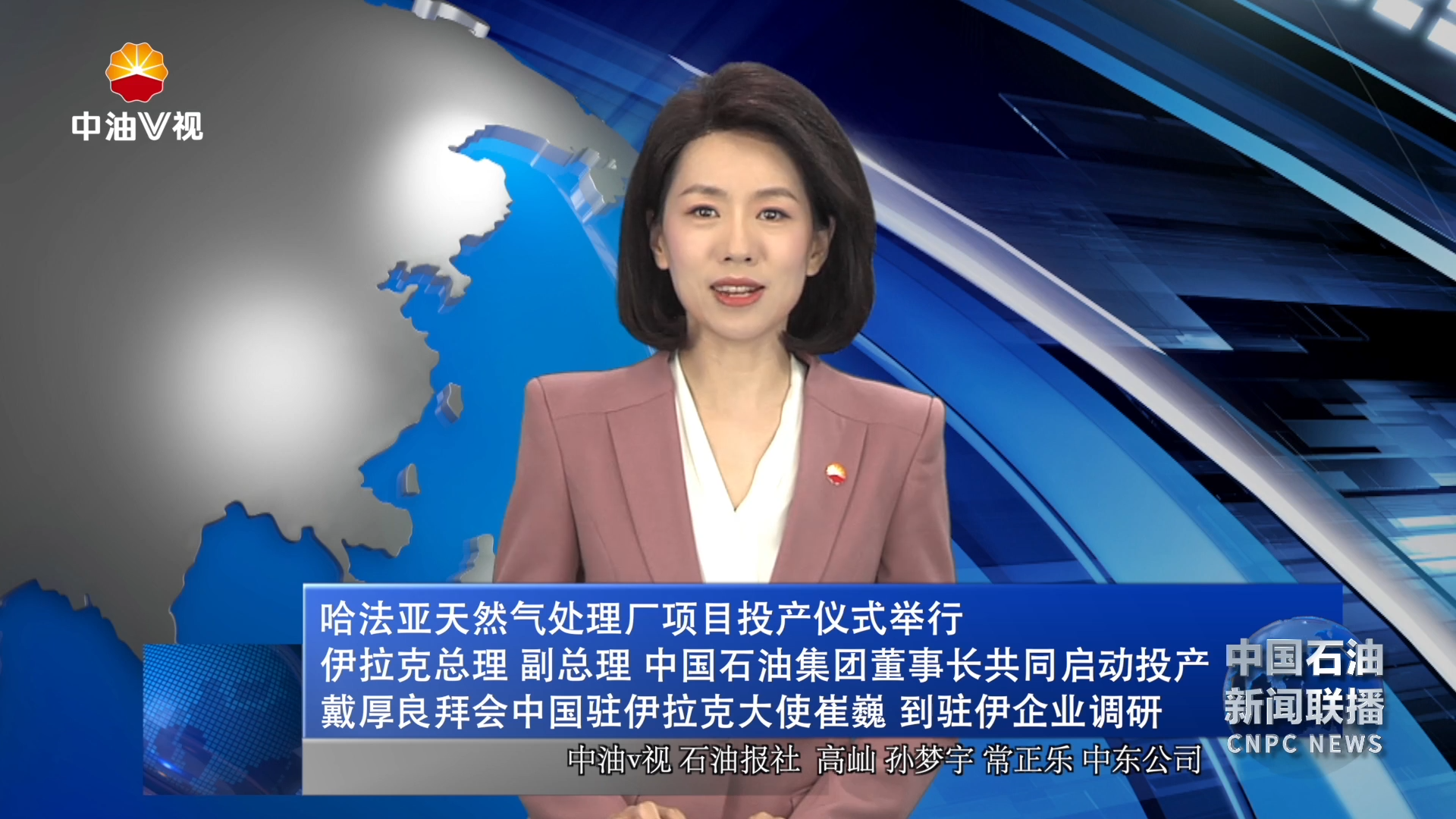 哈法亚天然气处理厂项目投产仪式举行
伊拉克总理 副总理 中国石油集团董事长共同启动投产
戴厚良拜会中国驻伊拉克大使崔巍 到驻伊企业调研