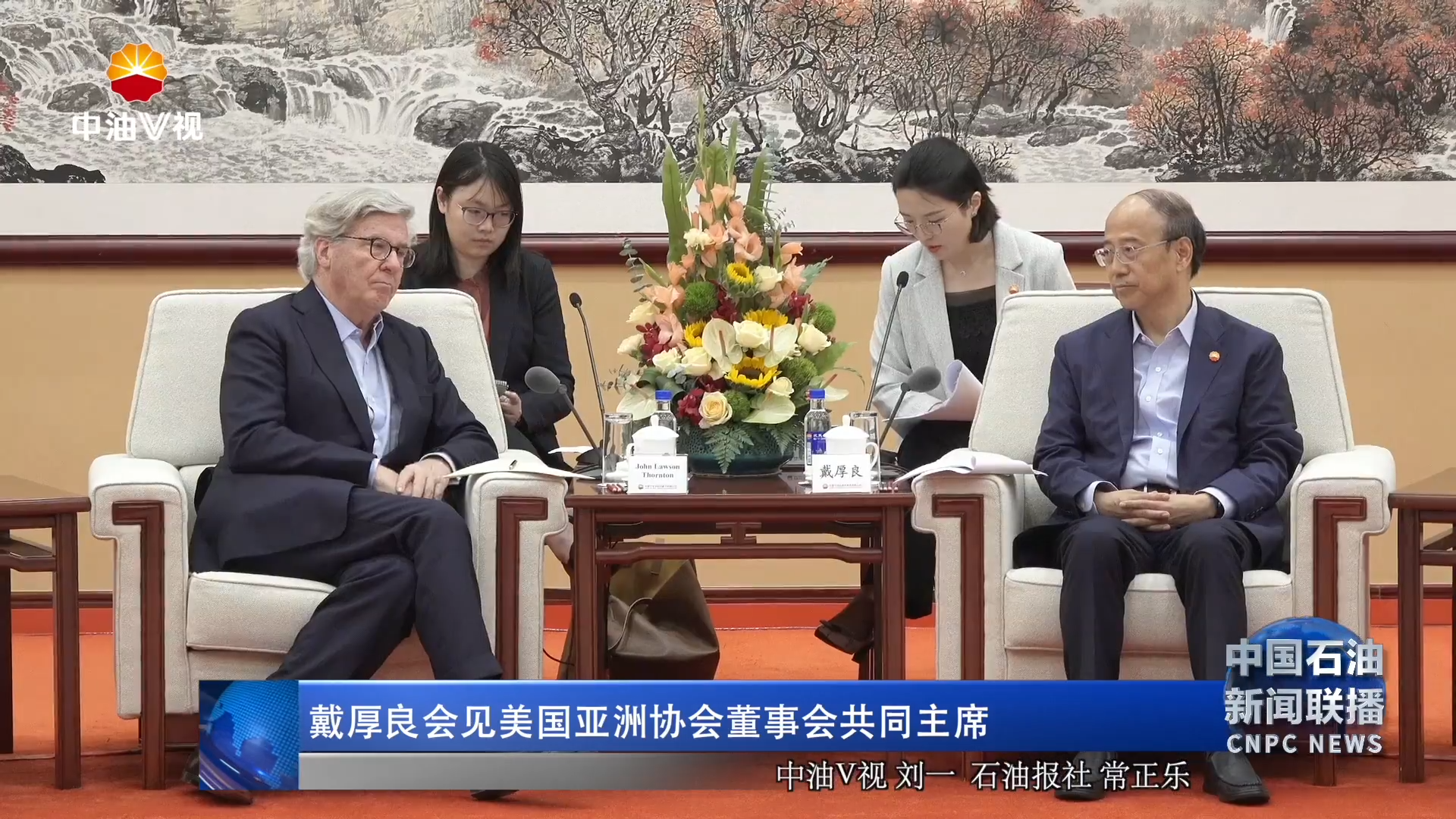 戴厚良会见美国亚洲协会董事会共同主席