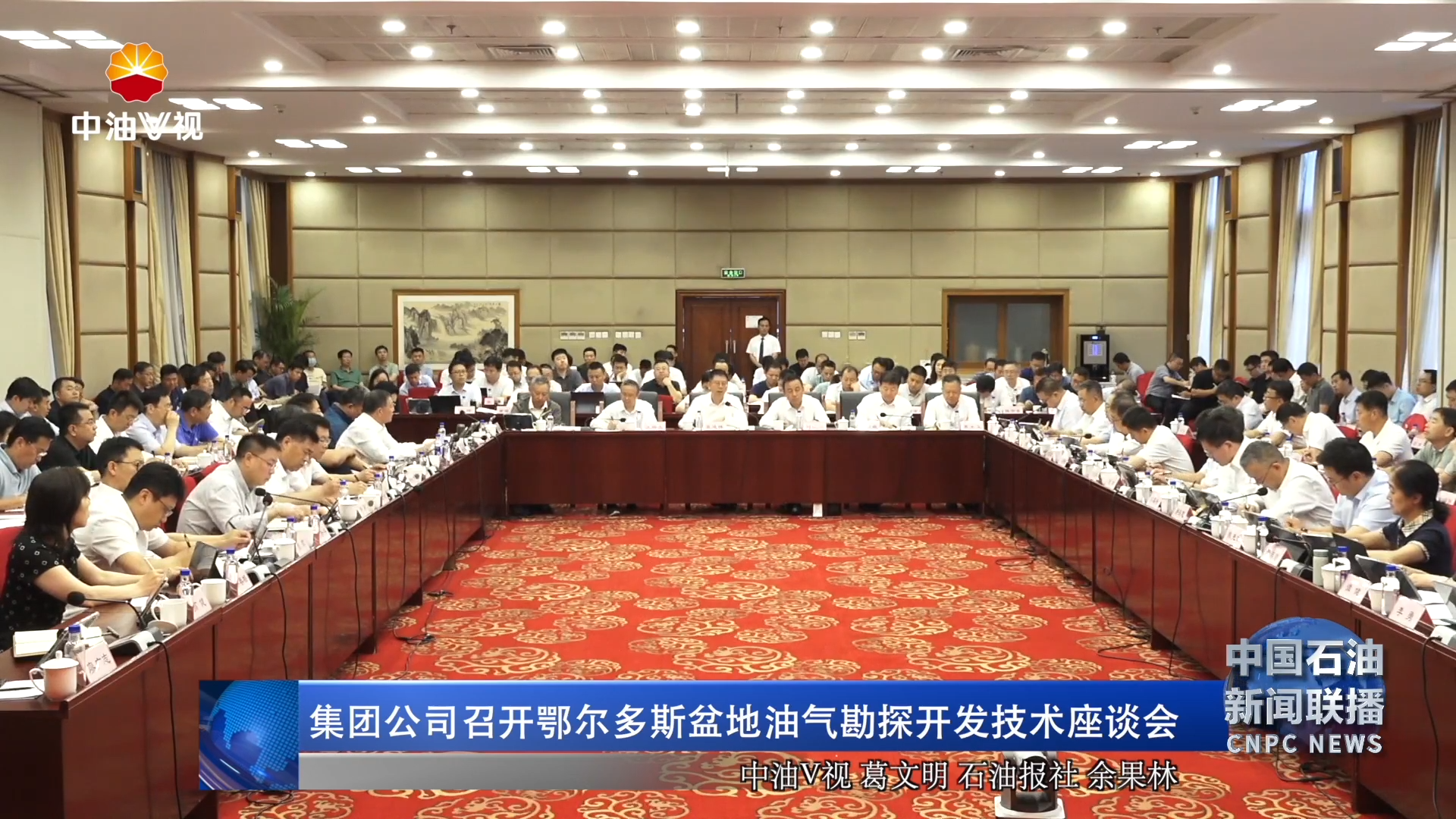 集团公司召开鄂尔多斯盆地油气勘探开发技术座谈会