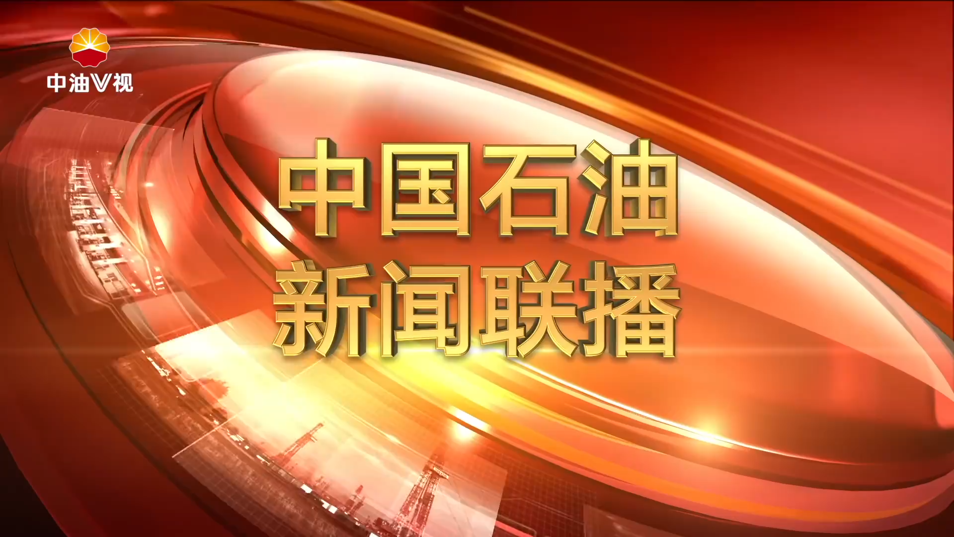 中国石油新闻联播   第二百一十五期