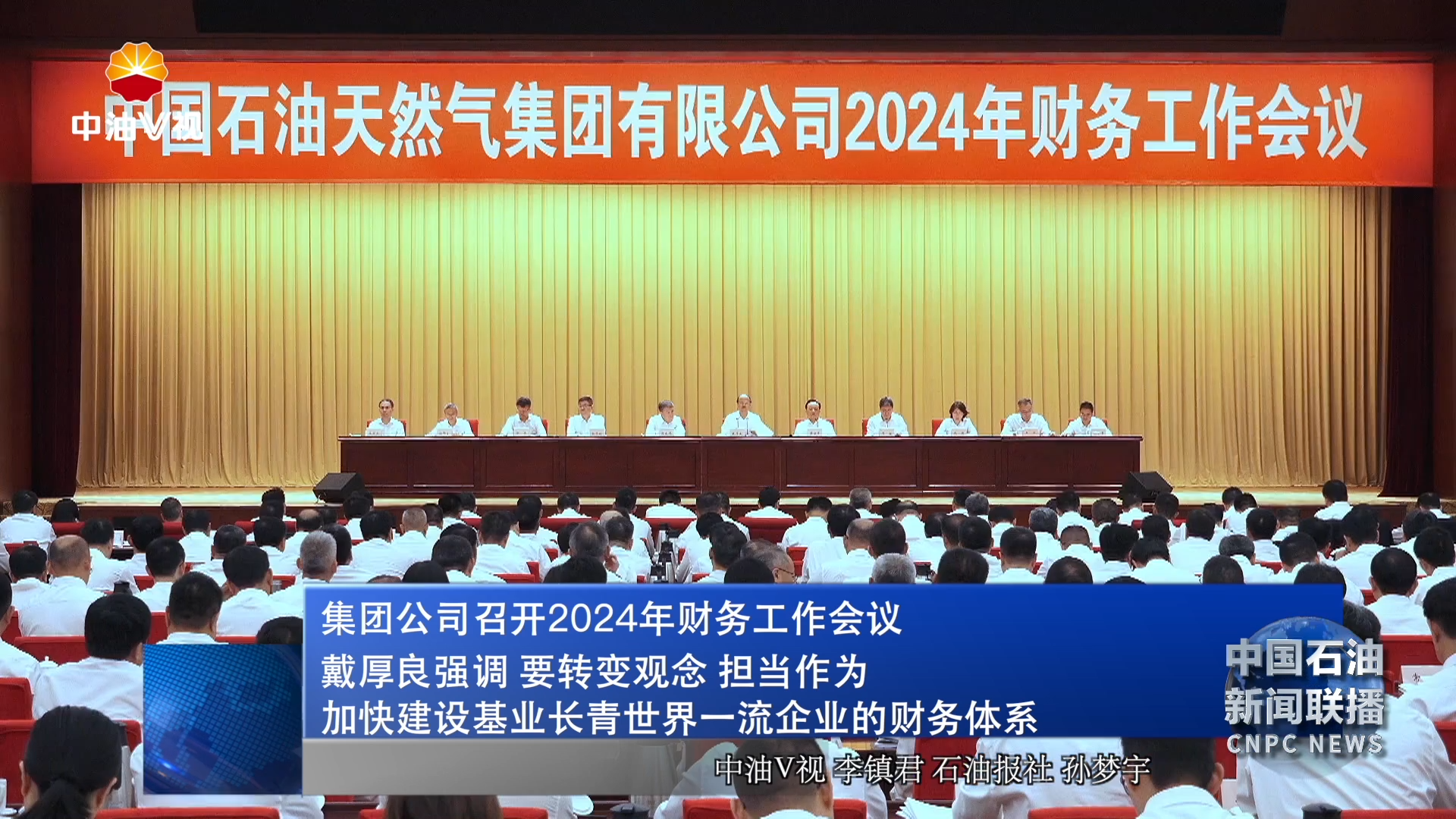 集团公司召开2024年财务工作会议
戴厚良强调 要转变观念 担当作为
加快建设基业长青世界一流企业的财务体系