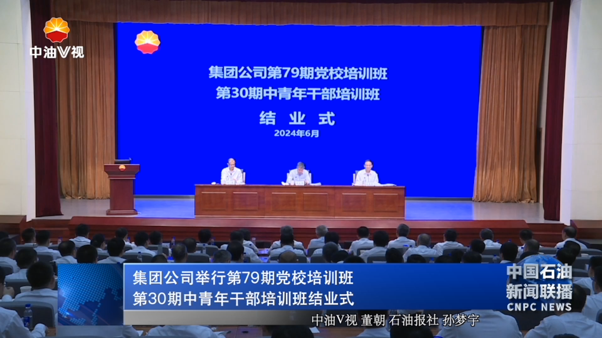 集团公司举行第79期党校培训班 第30期中青年干部培训班结业式