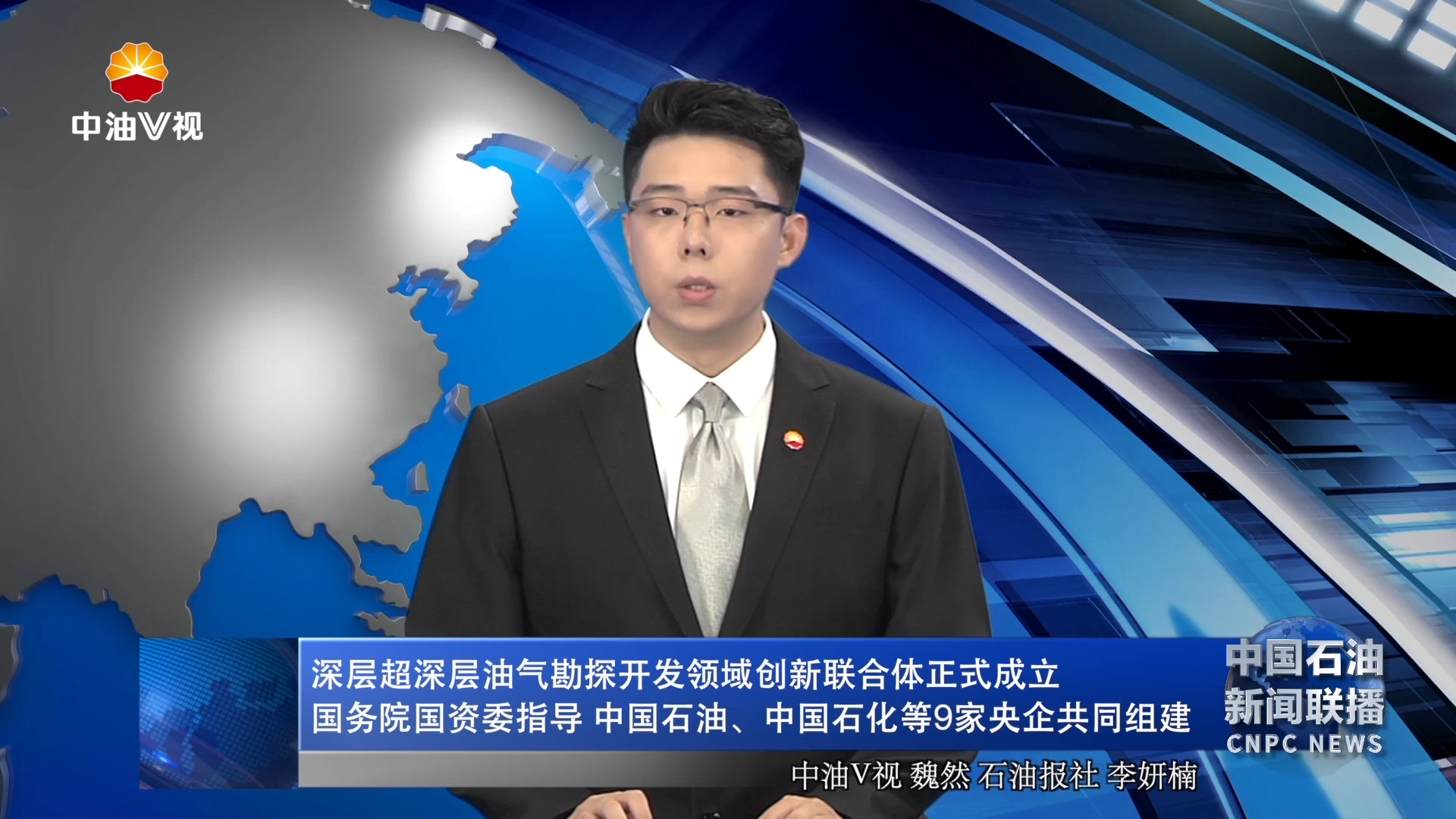 深层超深层油气勘探开发领域创新联合体正式成立
国务院国资委指导 中国石油、中国石化等9家央企共同组建