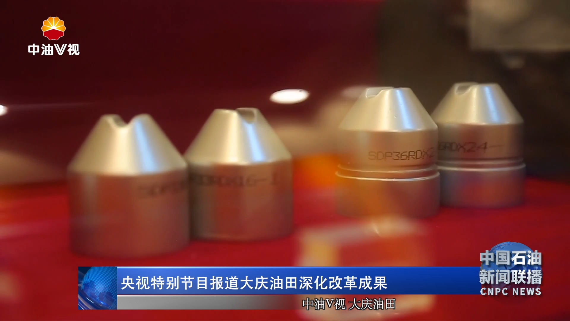 央视特别节目报道大庆油田深化改革成果