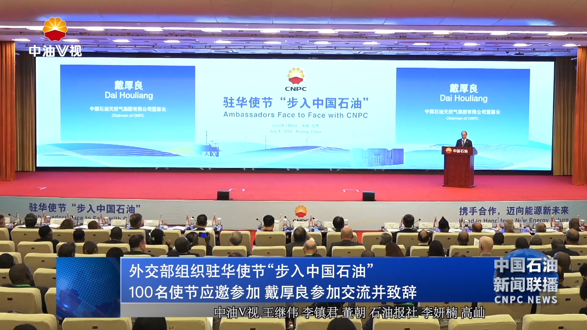 外交部组织驻华使节“步入中国石油”
100名使节应邀参加 戴厚良参加交流并致辞