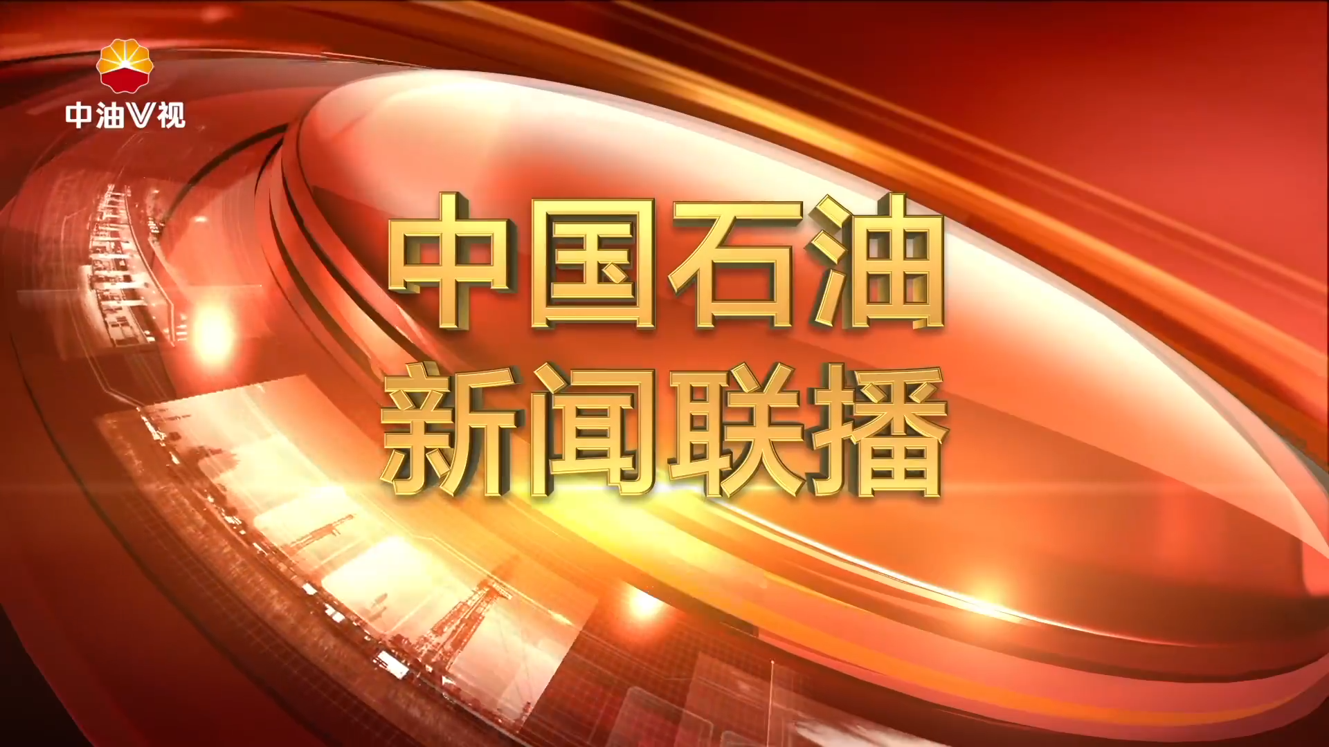 中国石油新闻联播  第二百三十四期