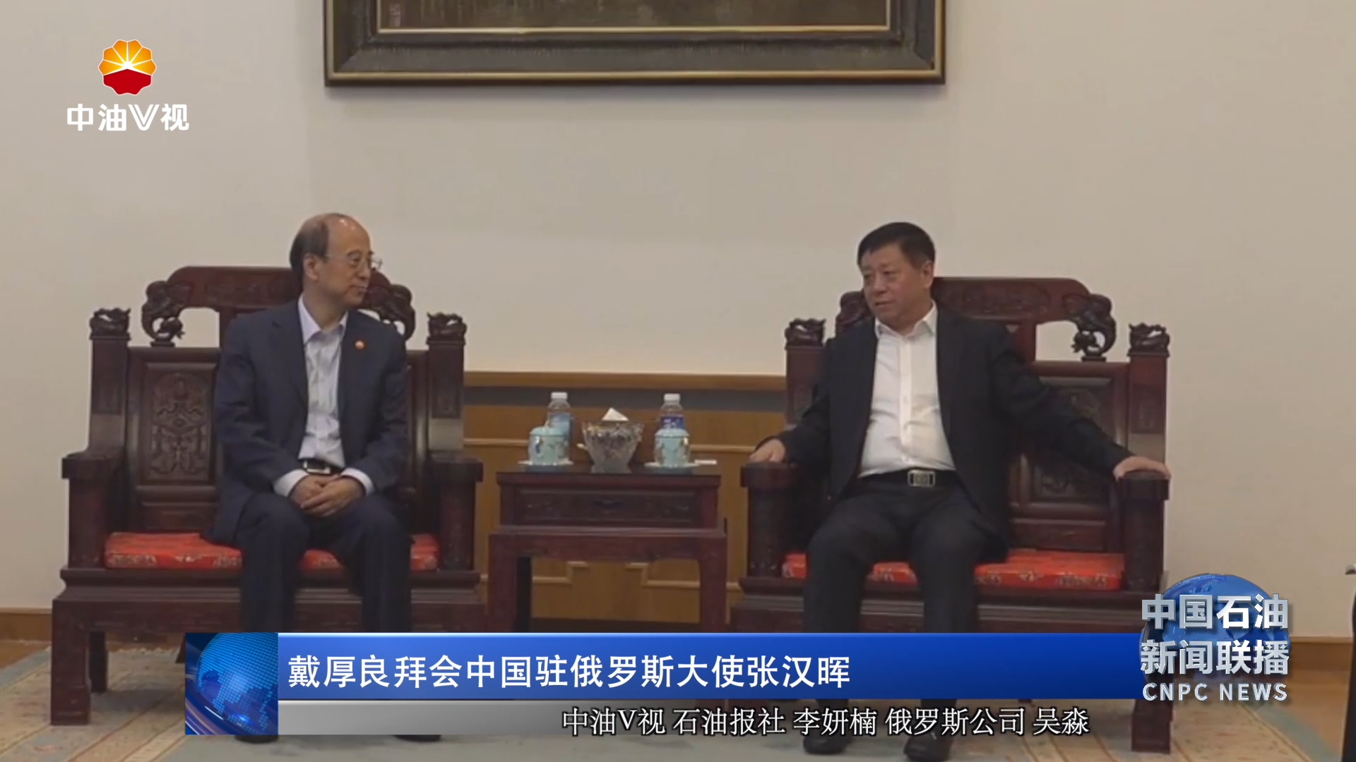 戴厚良拜会中国驻俄罗斯大使张汉晖