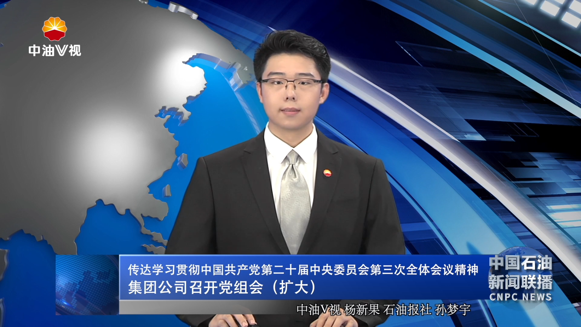 传达学习贯彻中国共产党第二十届中央委员会第三次全 体会议精神 集团公司召开党组会（扩大）