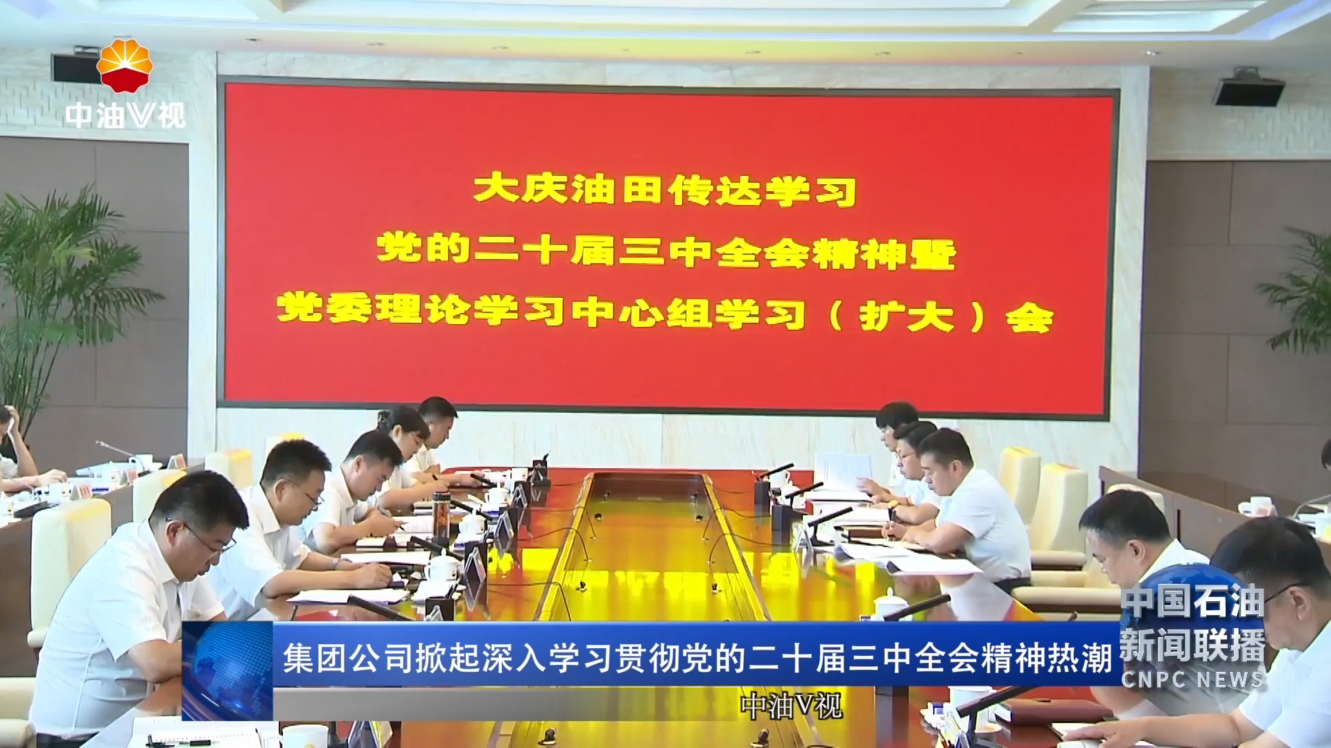 集团公司掀起深入学习贯彻党的二十届三中全会精神热潮