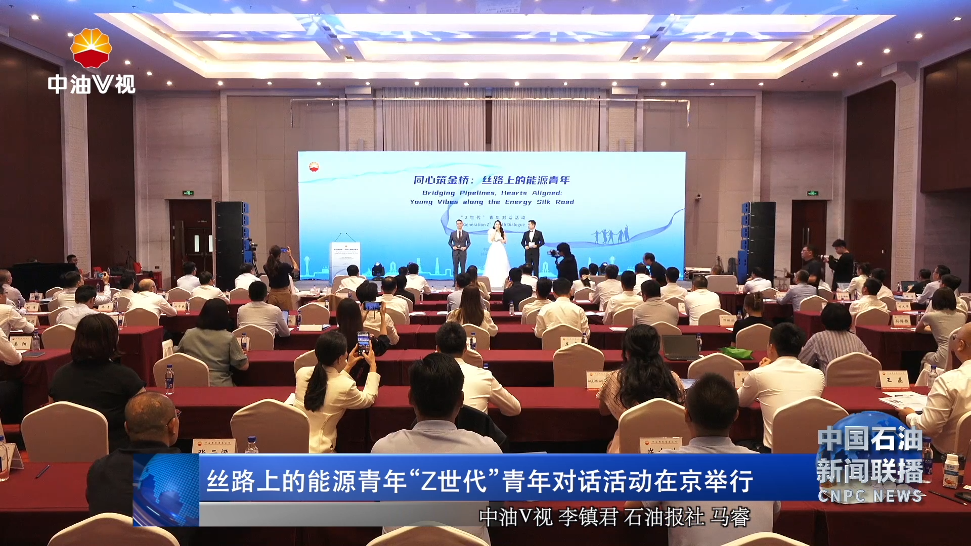 丝路上的能源青年“Z世代”青年对话活动在京举行