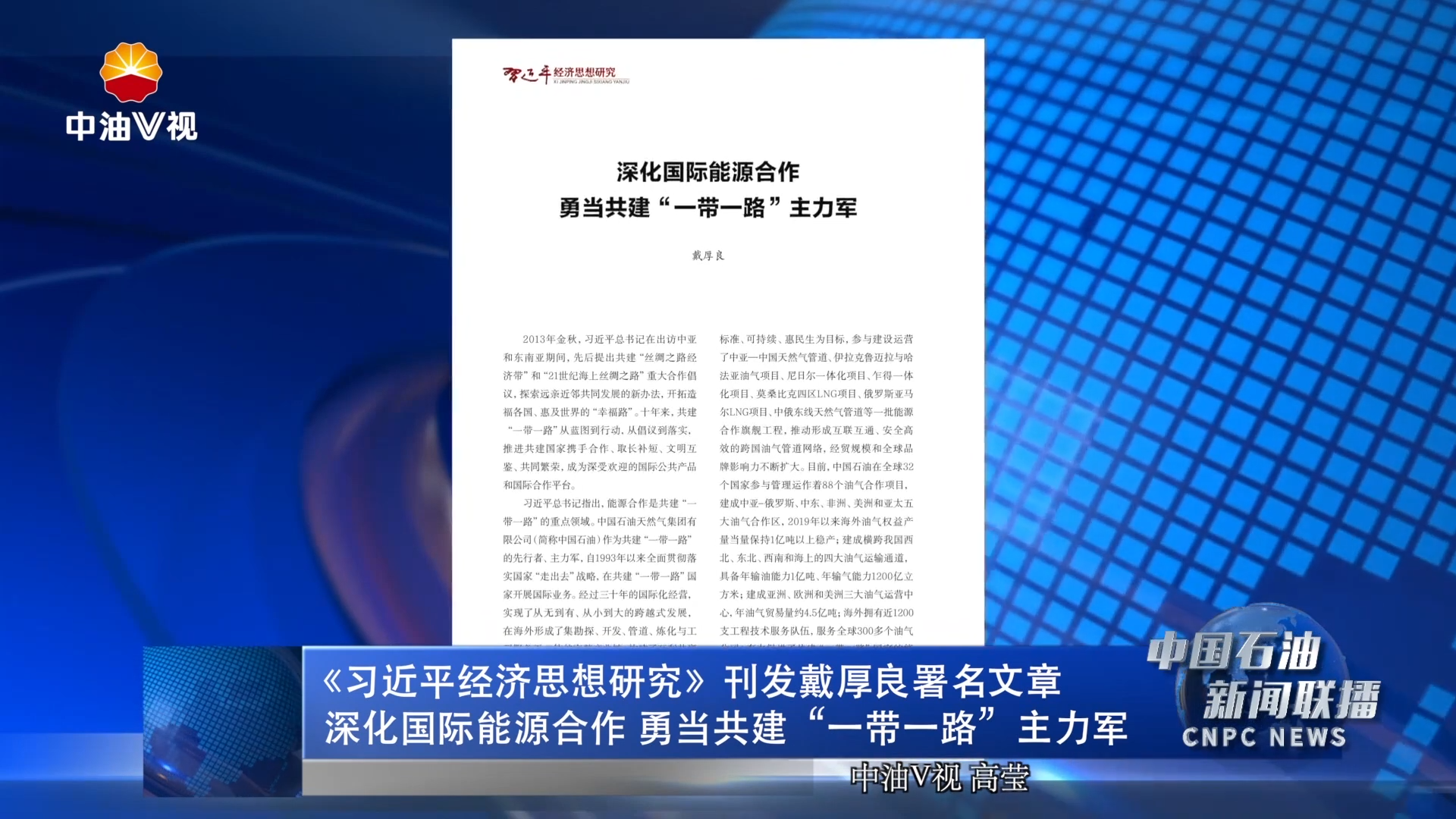 《习近平经济思想研究》刊发戴厚良署名文章
深化国际能源合作 勇当共建“一带一路”主力军