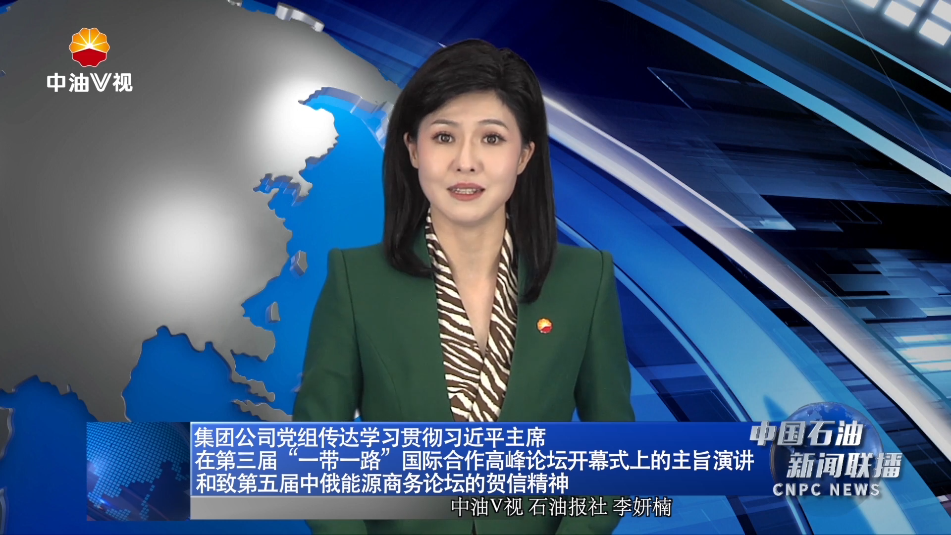 集团公司党组传达学习贯彻习近平主席在第三届“一带一路”国际合作高峰论坛开幕式上的主旨演讲和致第五届中俄能源商务论坛的贺信精神