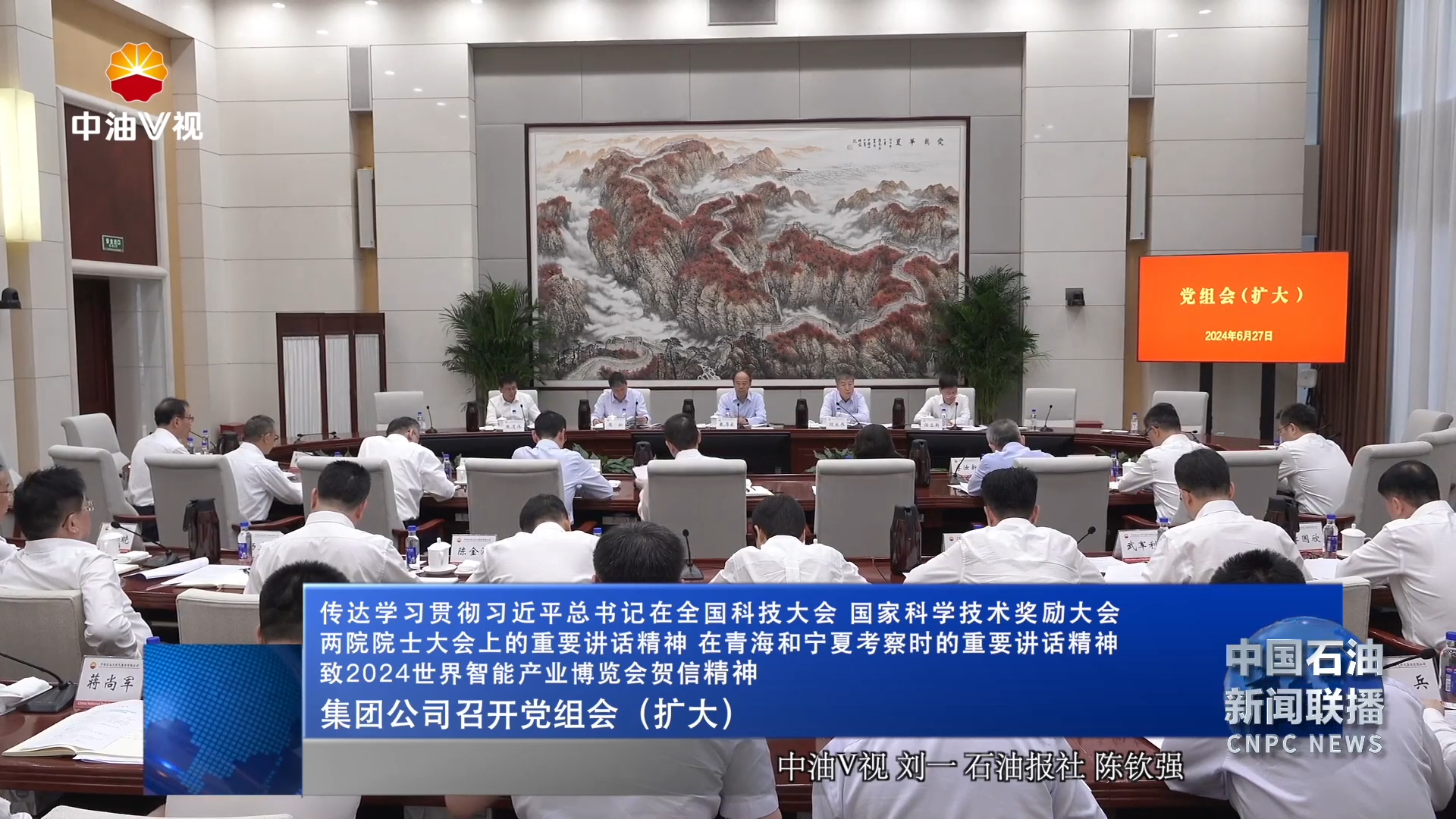 传达学习贯彻习近平总书记在全国科技大会、国家科学技术奖励大会、两院院士大会上的重要讲话精神
在青海和宁夏考察时的重要讲话精神 致2024世界智能产业博览会贺信精神
集团公司召开党组会（扩大）