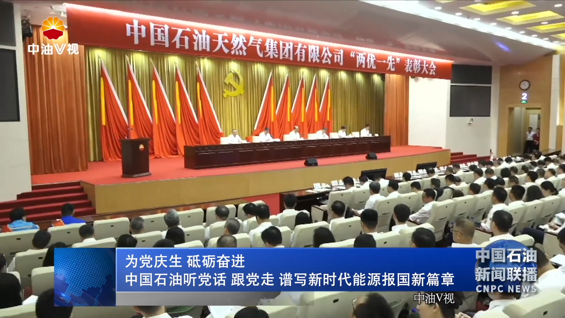 为党庆生 砥砺奋进
中国石油听党话 跟党走 谱写新时代能源报国新篇章