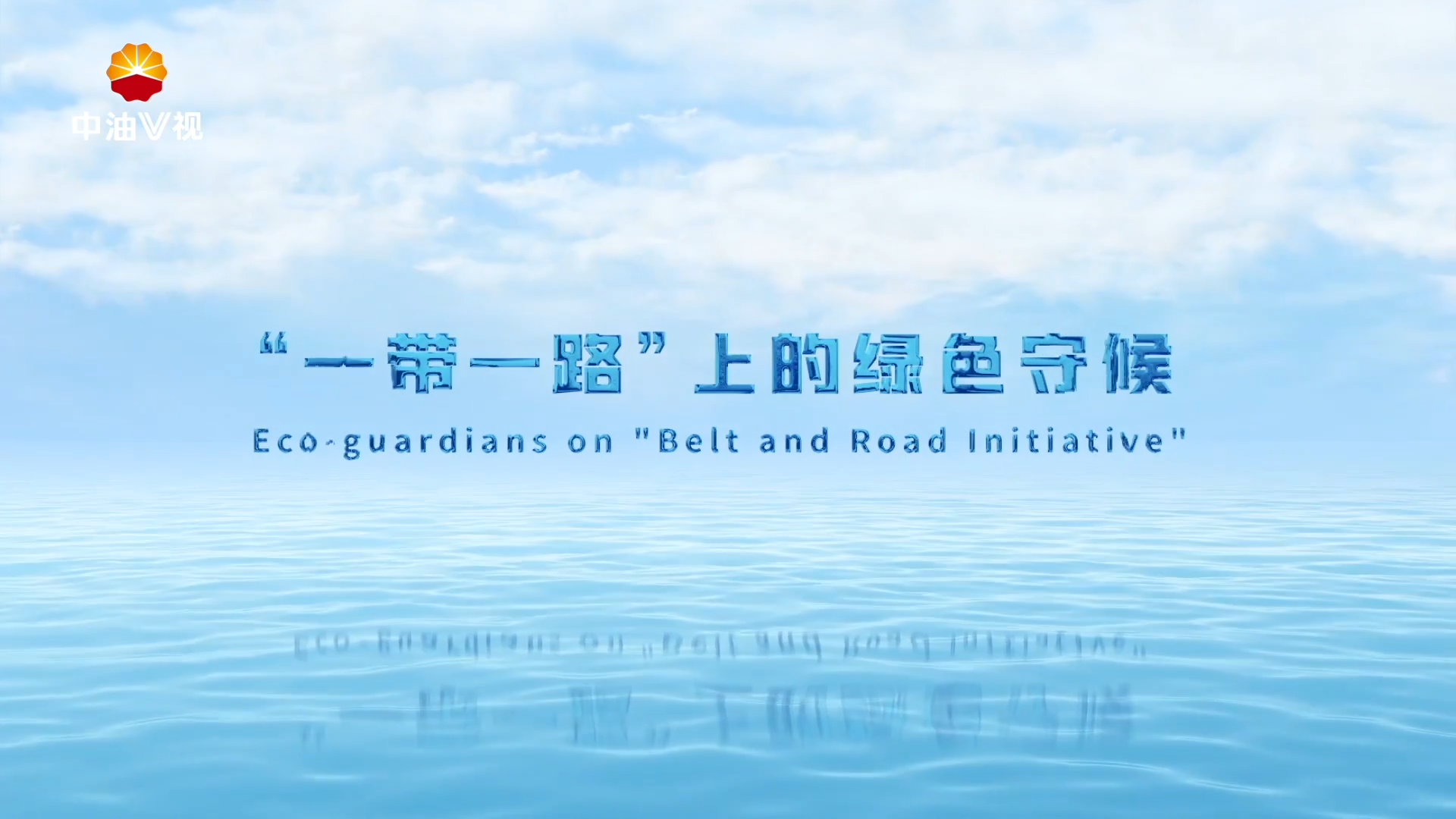 第八届新媒体大赛国际传播类获奖作品展播：“一带一路”上的绿色守护
