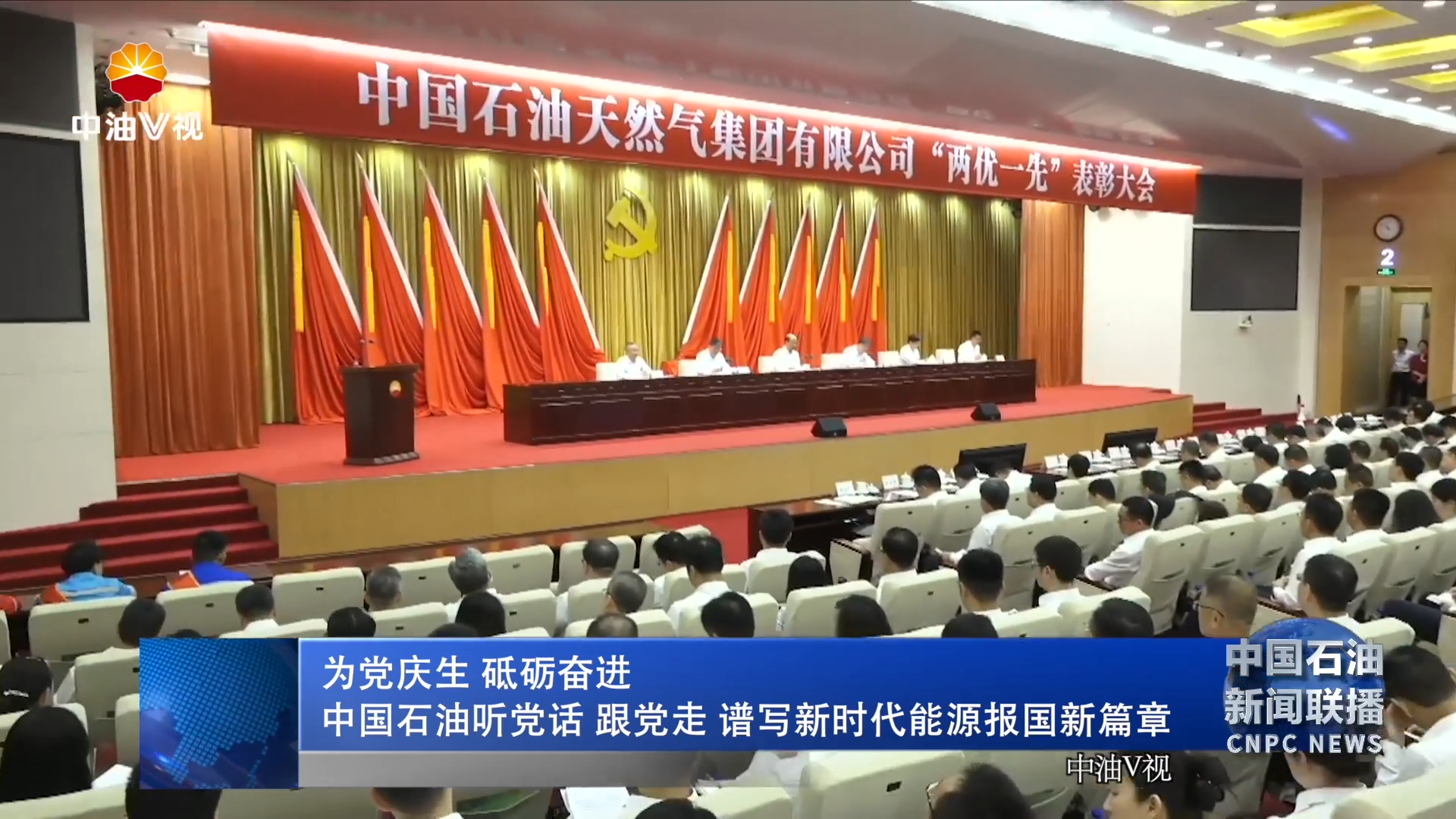 为党庆生 砥砺奋进
中国石油听党话 跟党走 谱写新时代能源报国新篇章