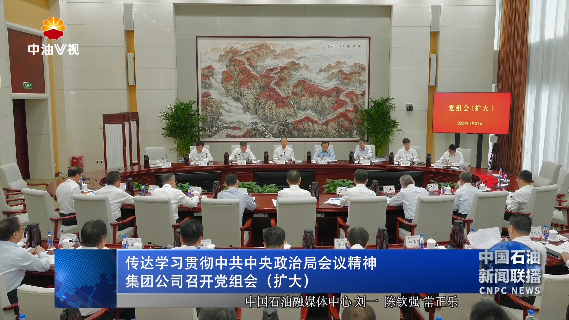 传达学习贯彻中共中央政治局会议精神
集团公司召开党组会（扩大）