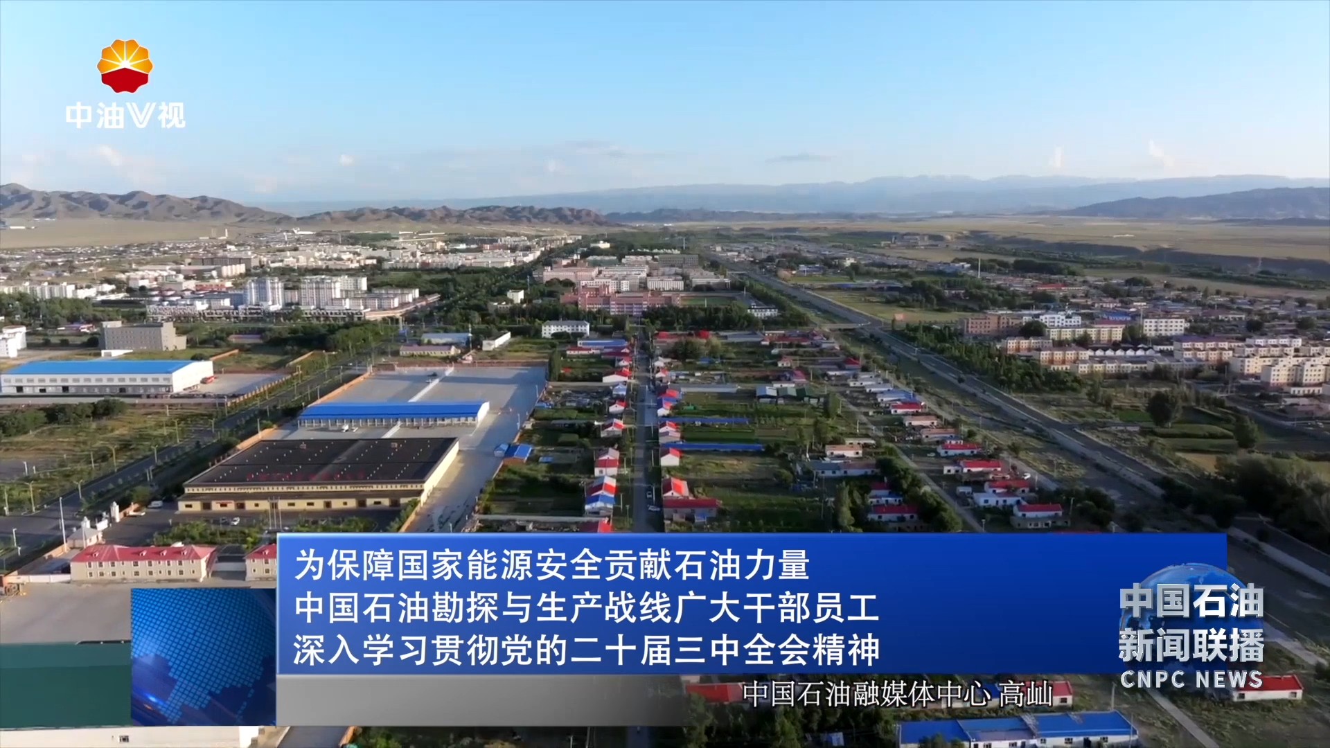 为保障国家能源安全贡献石油力量
中国石油勘探与生产战线广大干部员工深入学习贯彻
党的二十届三中全会精神