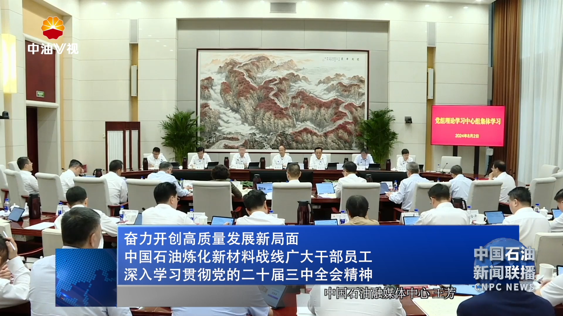 奋力开创高质量发展新局面
——中国石油炼化新材料战线广大干部员工深入
学习贯彻党的二十届三中全会精神