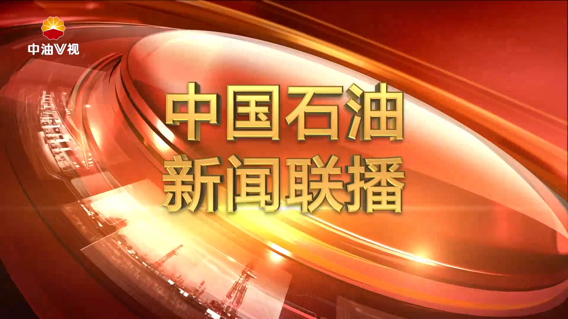 中国石油新闻联播  第二百五十八期