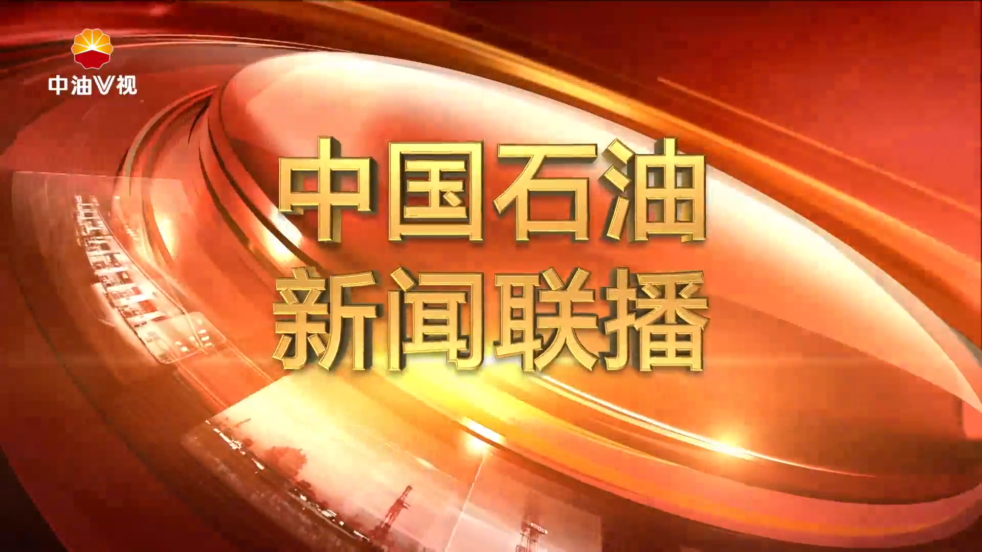 中国石油新闻联播  第二百六十三期
