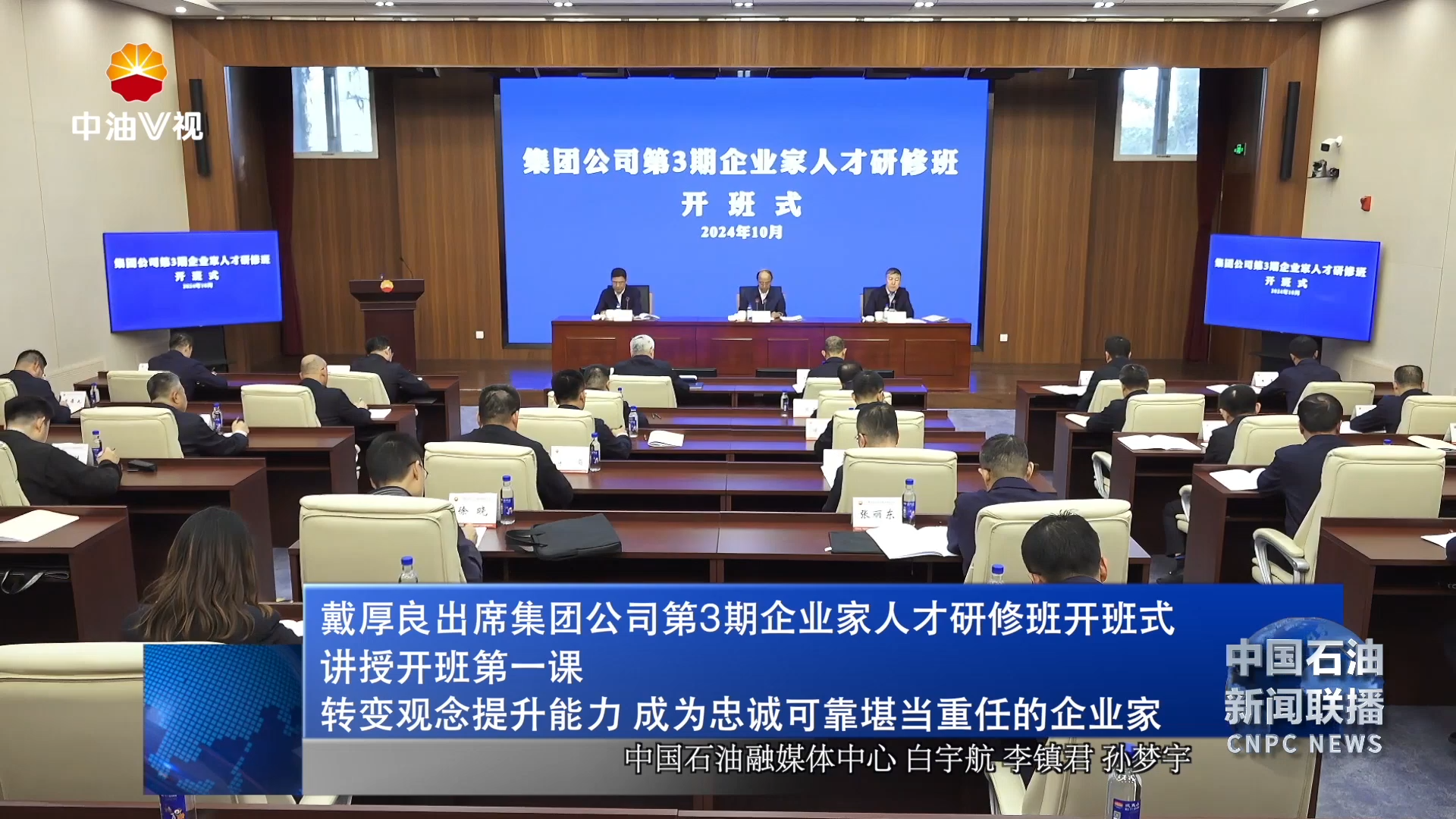 戴厚良出席集团公司第3期企业家人才研修班开班式
讲授开班第一课
转变观念提升能力 成为忠诚可靠堪当重任的企业家