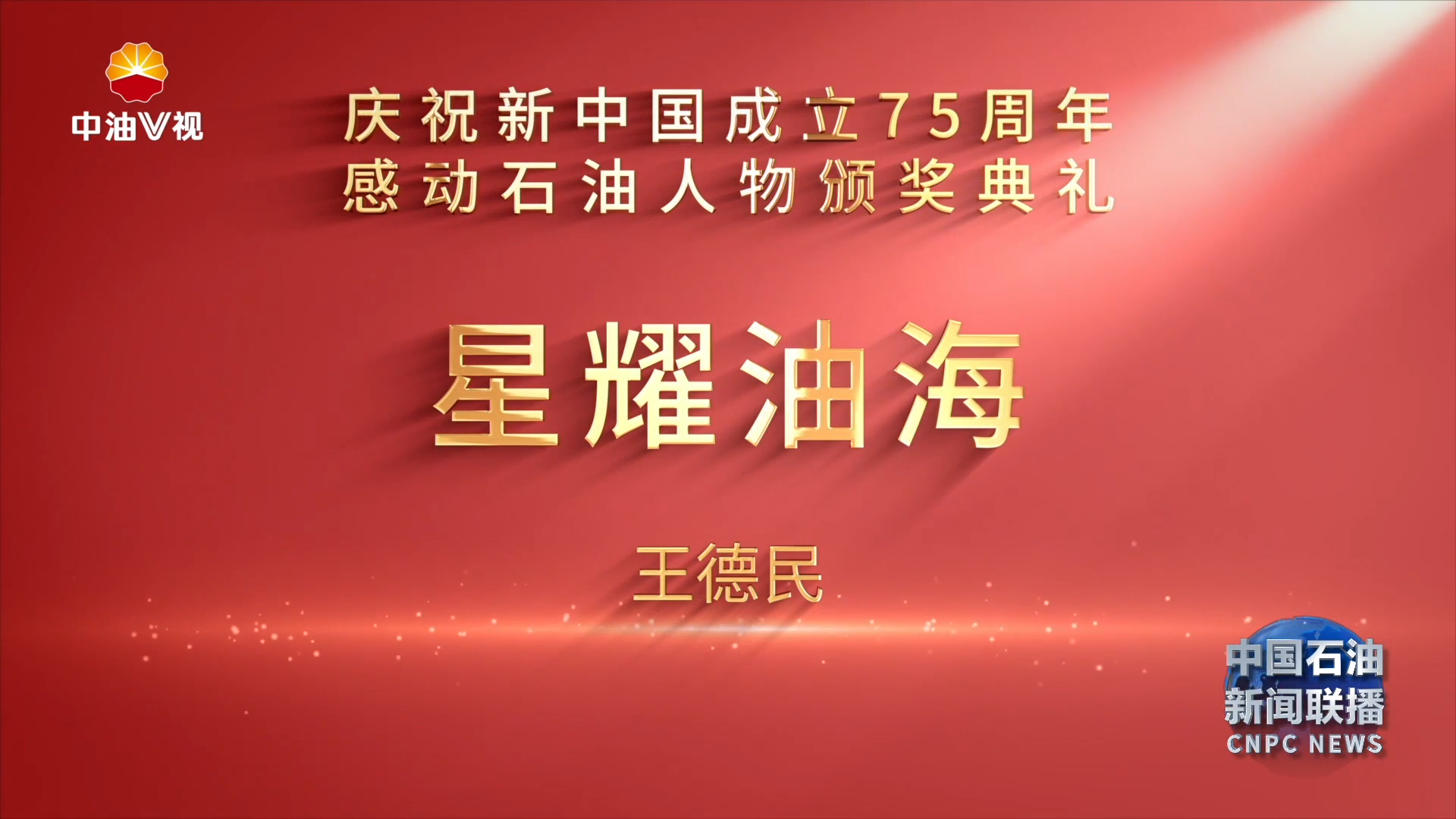 第二届“感动石油”人物展播：王德民