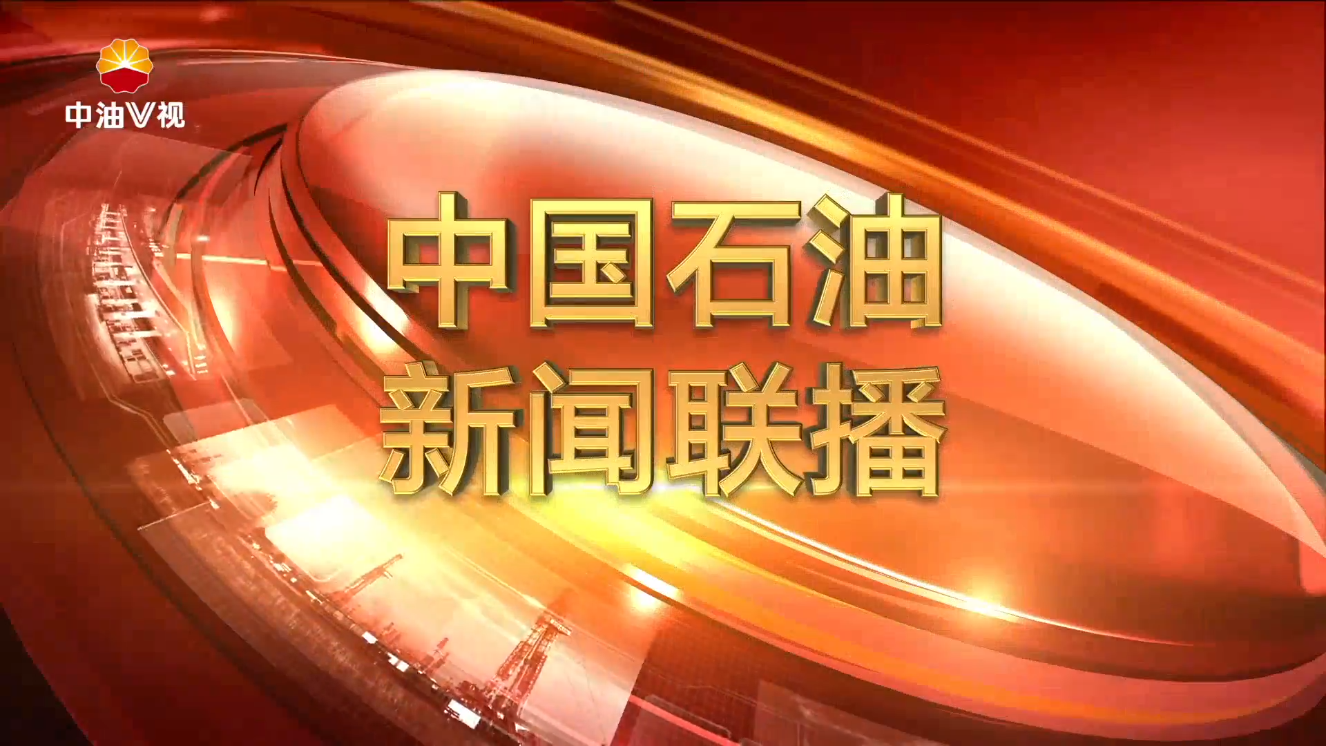中国石油新闻联播   第三百零四期