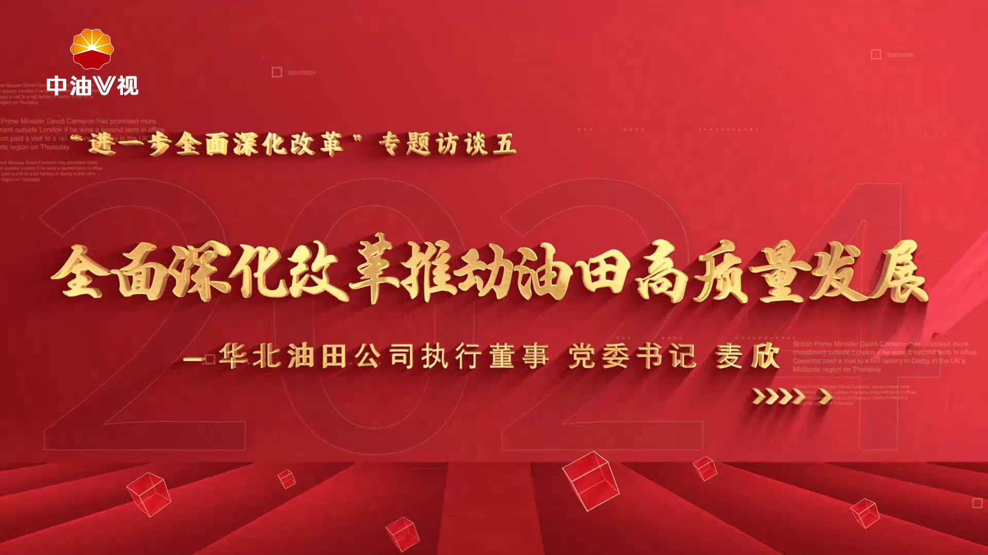 全面深化改革推动油田高质量发展
