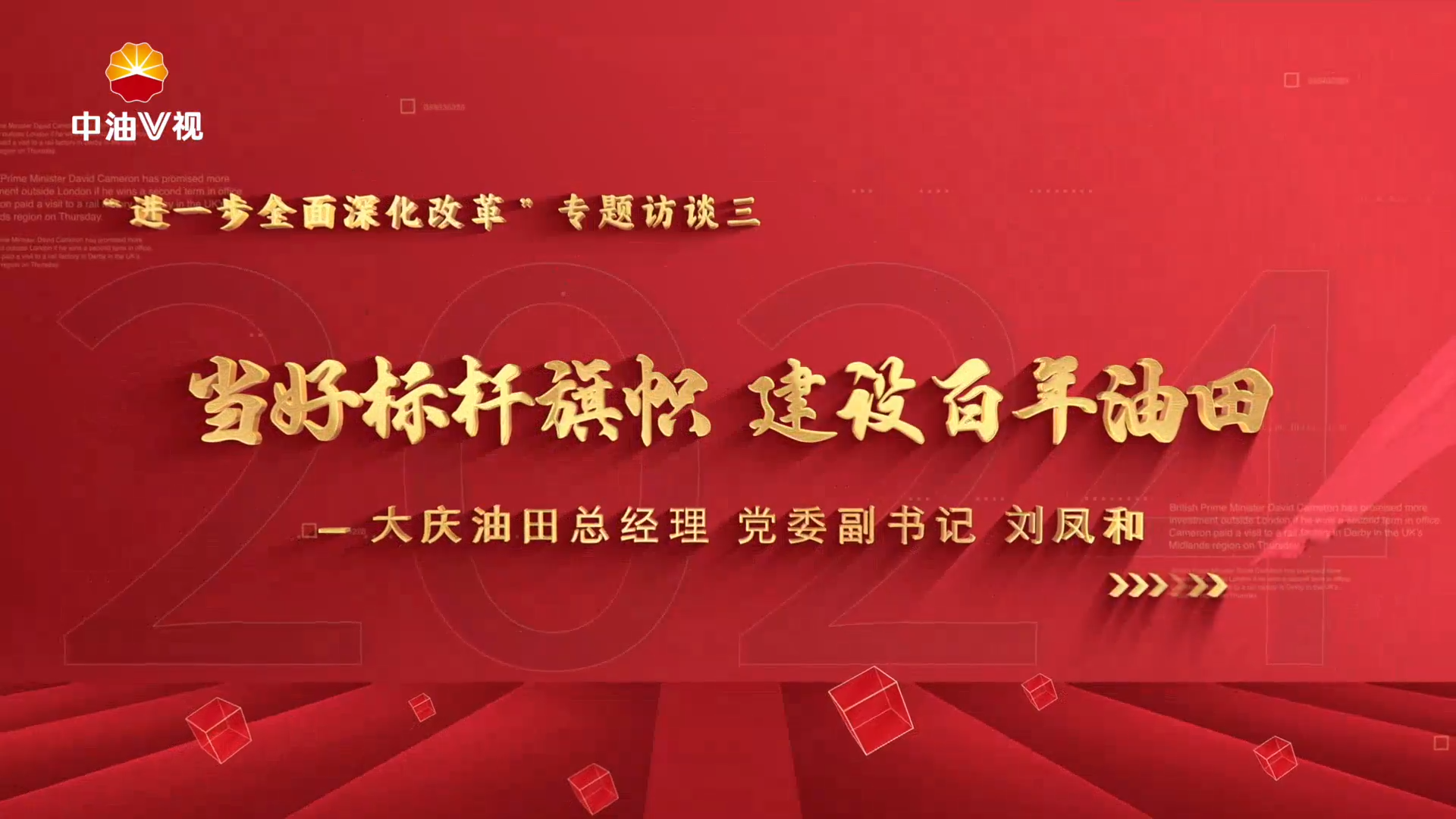 当好标杆旗帜  建设百年油田