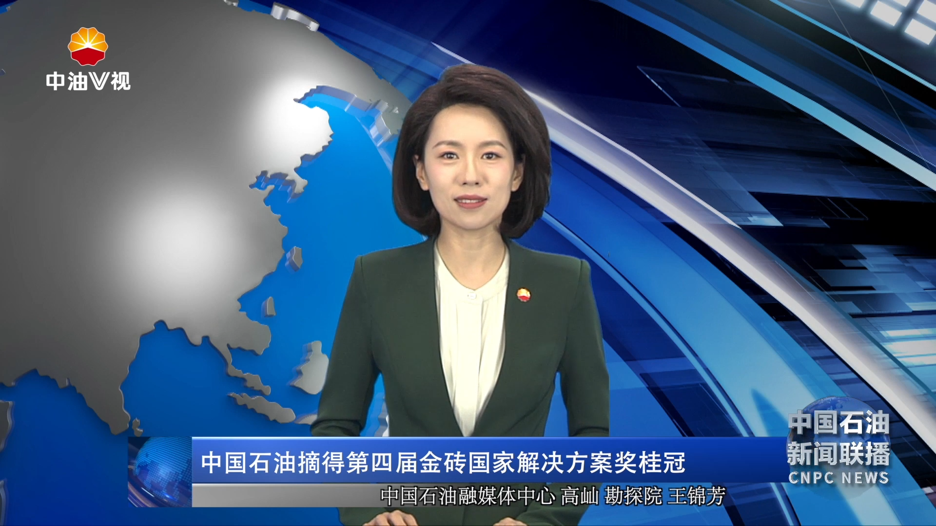 中国石油摘得第四届金砖国家解决方案奖桂冠