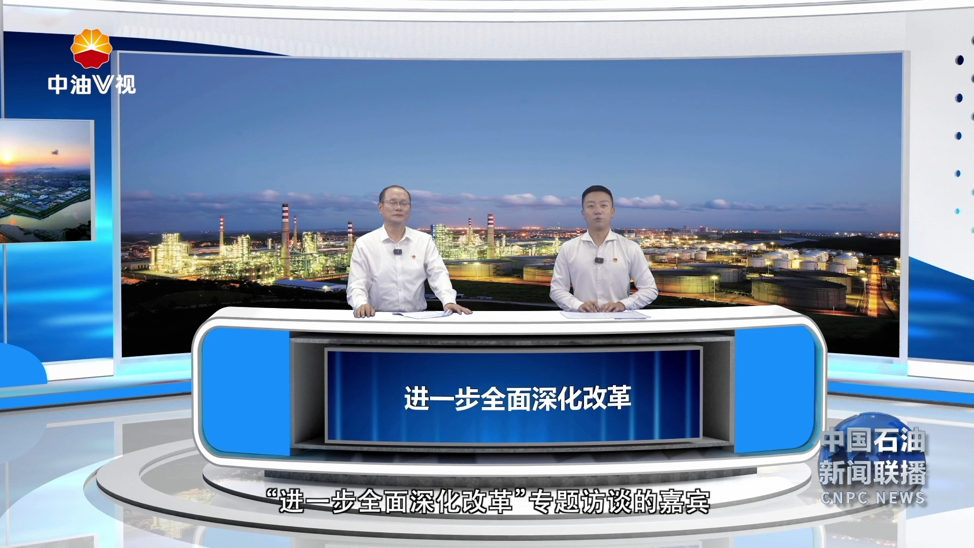 “进一步全面深化改革”专题访谈七集锦州石化 ：建设两个基地   融入发展大局