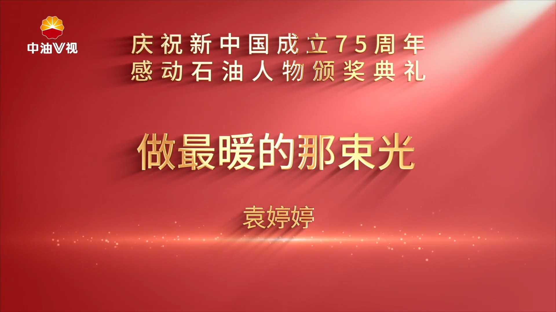 第二届 “感动石油 ”人物展播：
     做最暖的那束光 袁婷婷