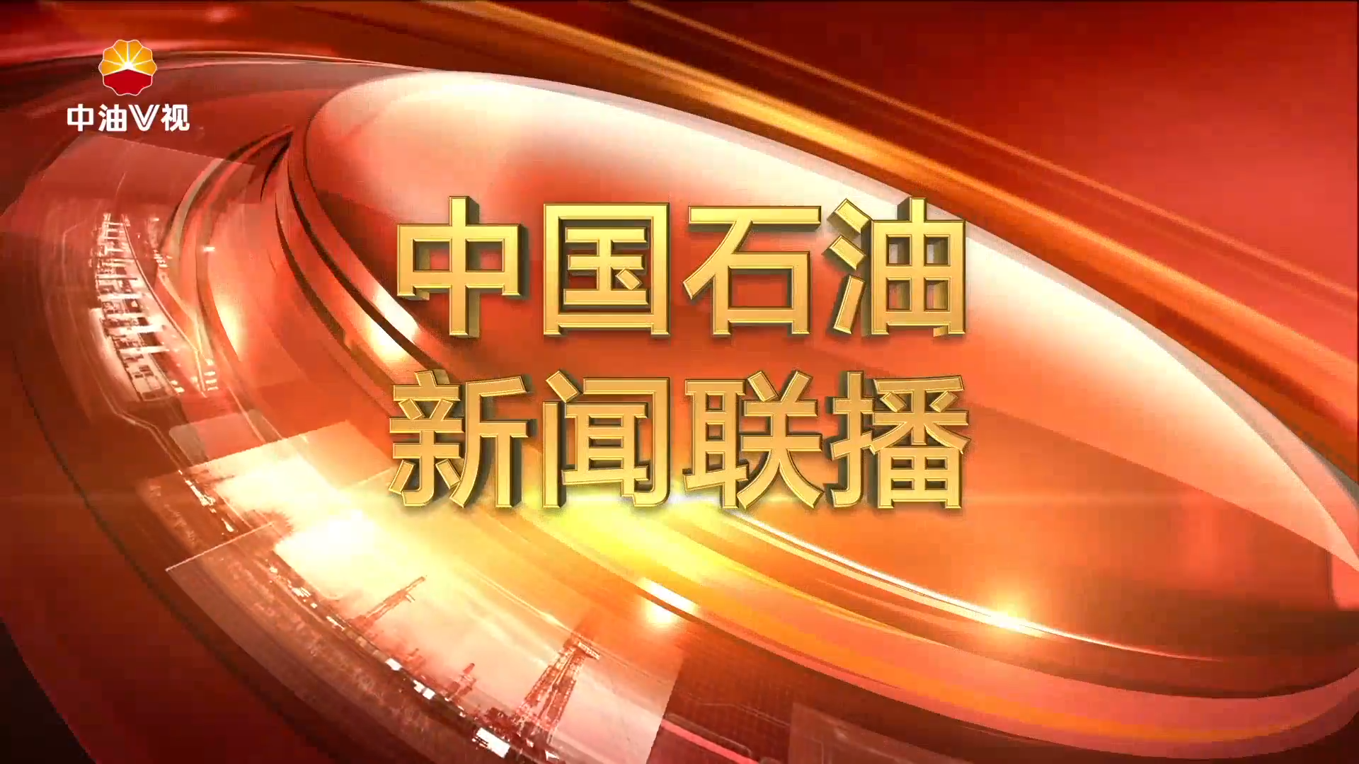 中国石油新闻联播   第三百一十四期