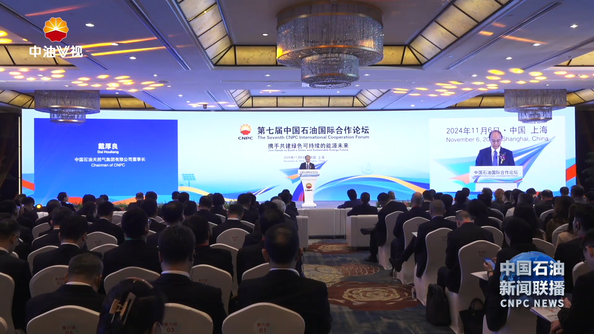 戴厚良出席中国石油国际合作论坛并作主旨发言
携手共建绿色可持续的能源未来