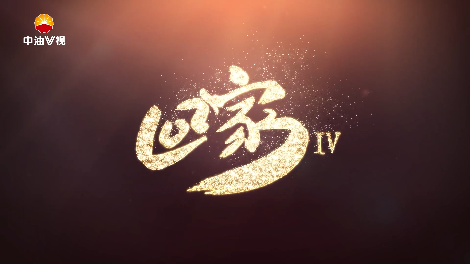 《回家》——乡村振兴石油红