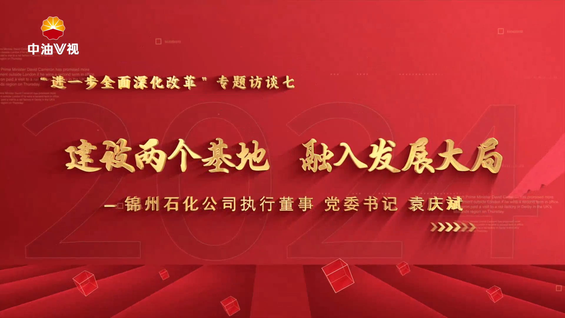 “进一步全面深化改革”专题访谈七   建设两个基地  融入发展大局