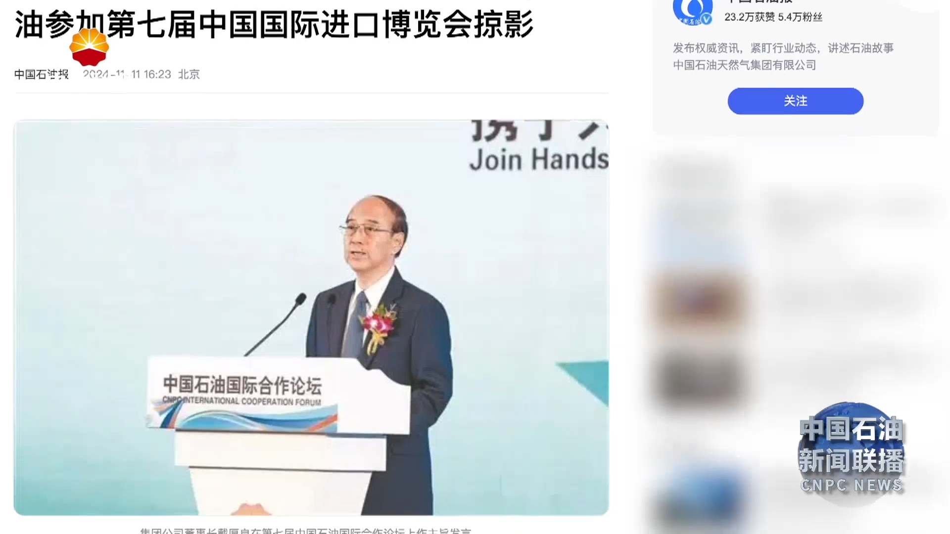 多家主流媒体报道中国石油参展第七届进博会盛况