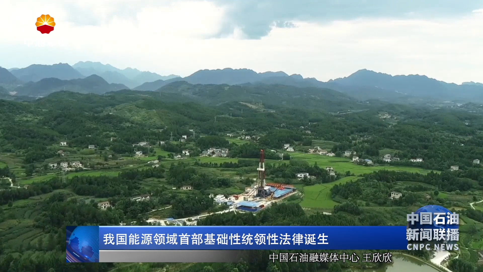 我国能源领域首部基础性统领性法律诞生