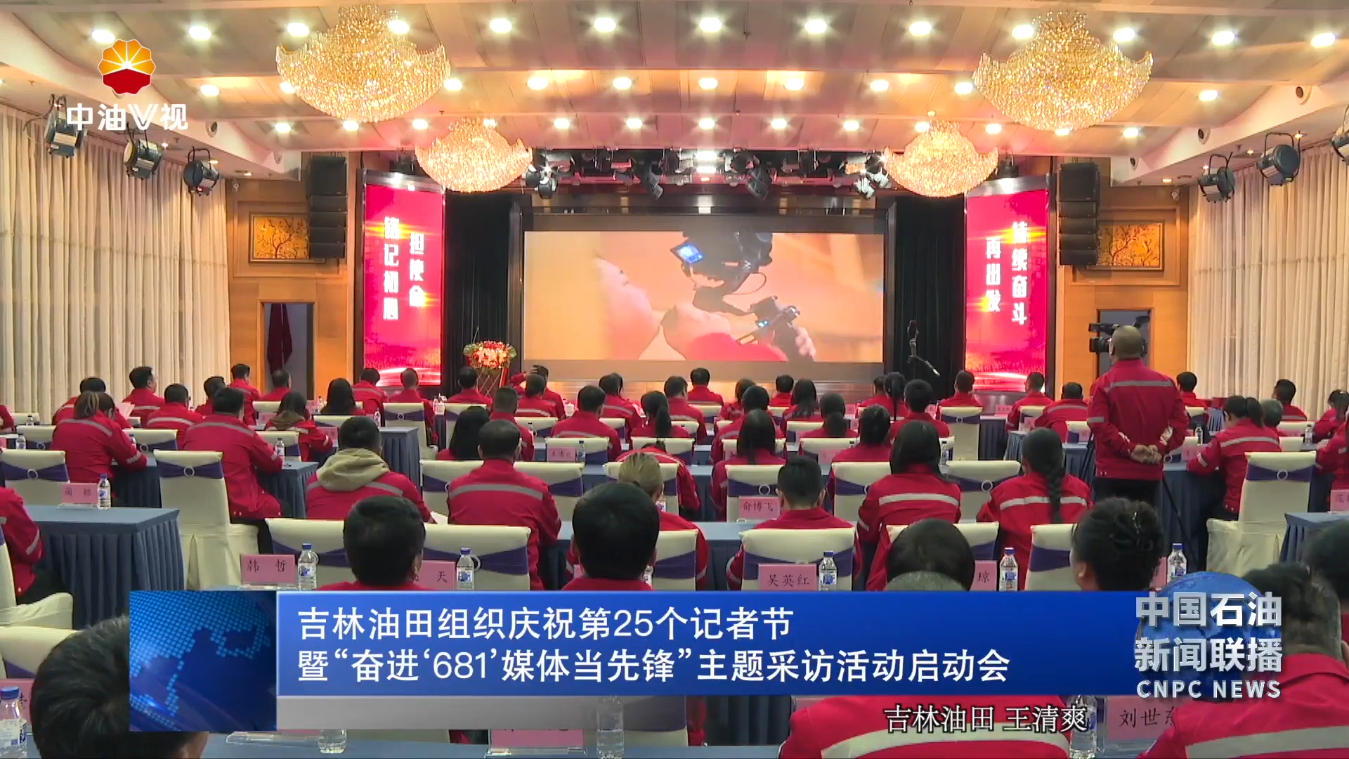吉林油田组织庆祝第 25个记者节
暨“奋进‘681’媒体当先锋”主题采访活动启动会