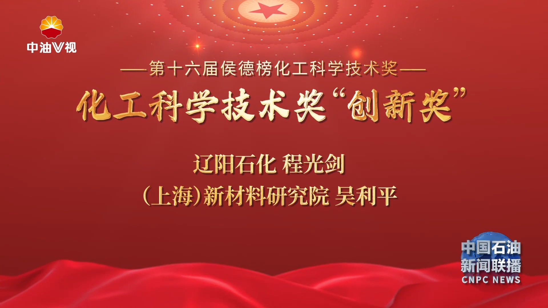 中国石油3人获评侯德榜化工科学技术奖