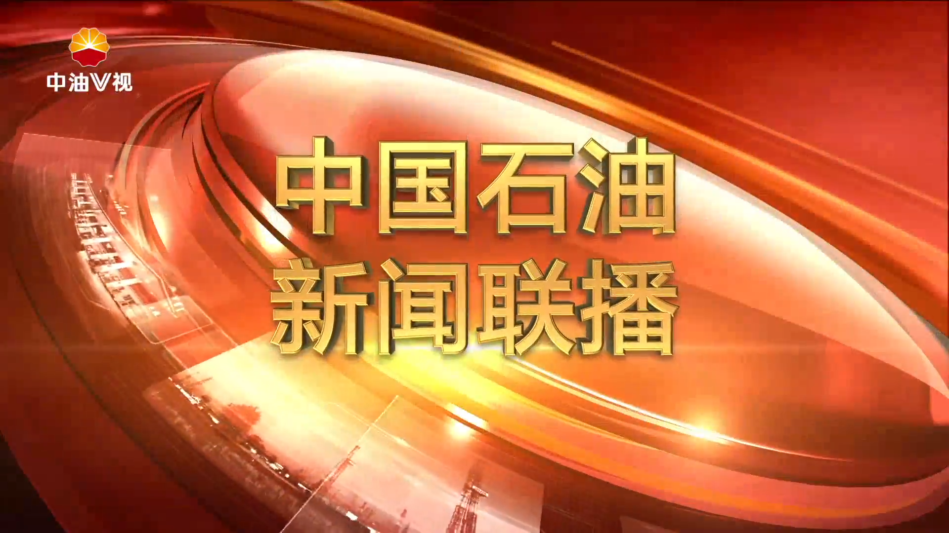 中国石油新闻联播  第三百一十九期