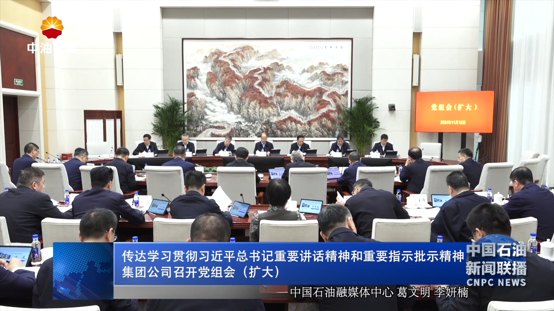 传达学习贯彻习近平总书记重要讲话精神和重要指示批示精神
集团公司召开党组会   （扩大）