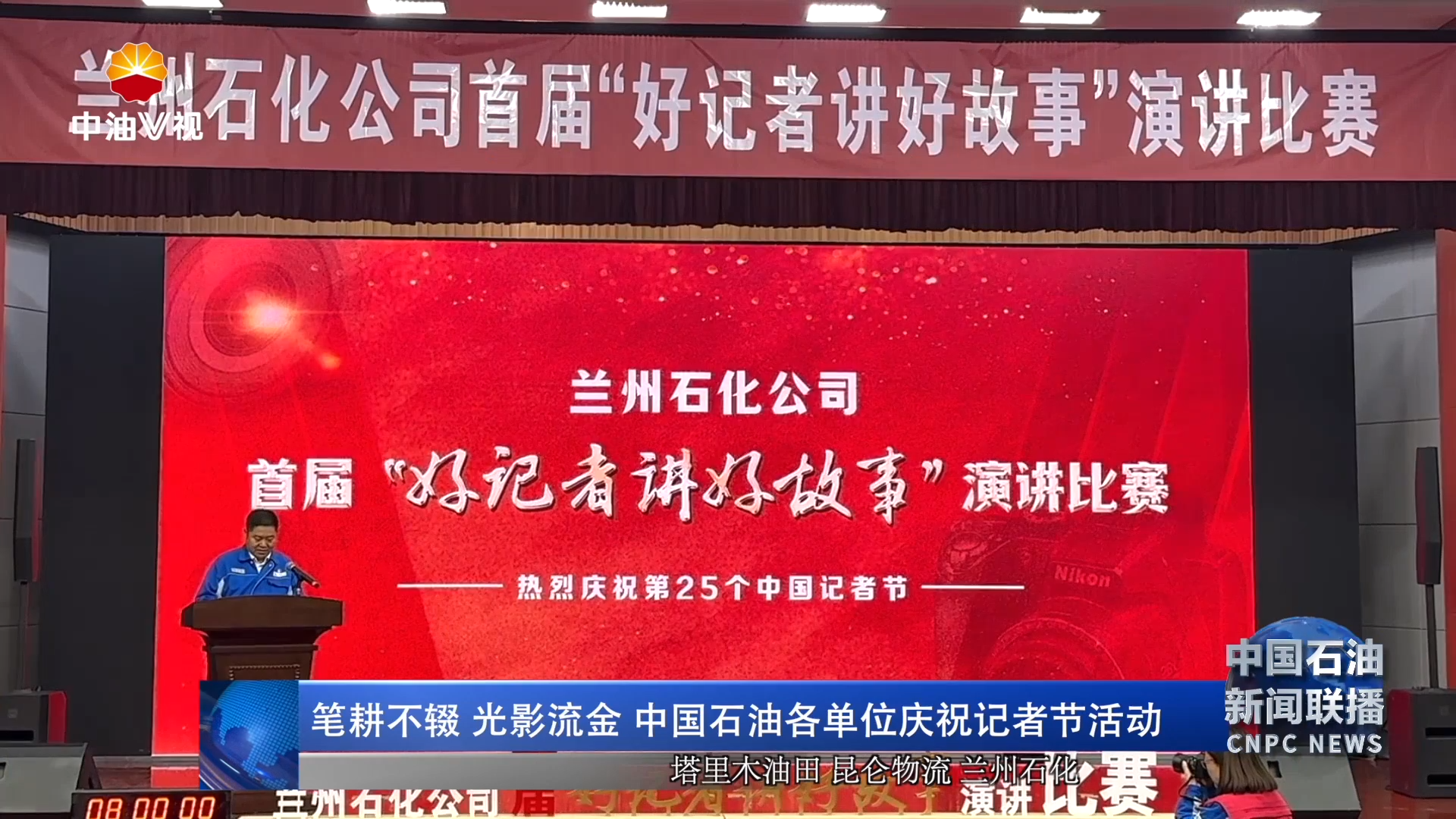 笔耕不辍  光影流金  中国石油各单位庆祝记者节活动