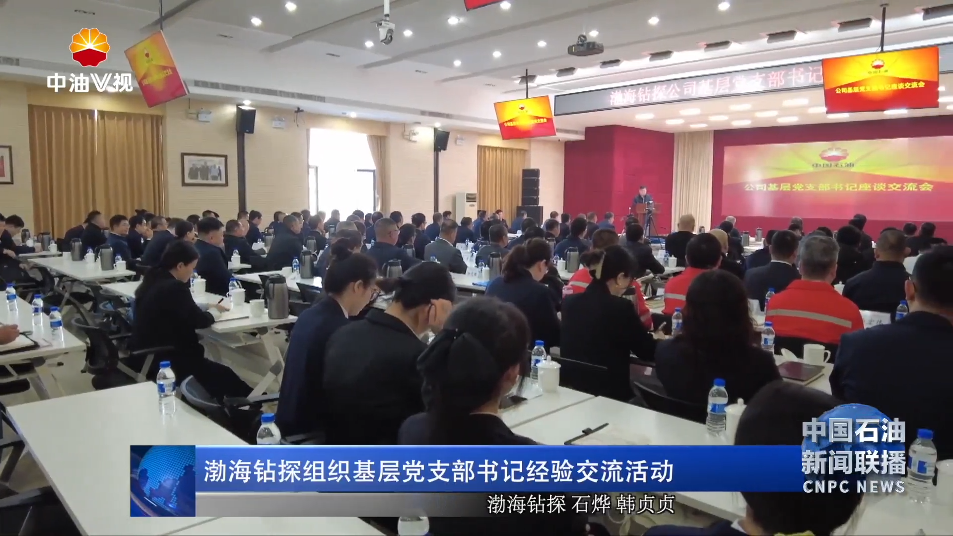 渤海钻探组织基层党支部书记经验交流活动