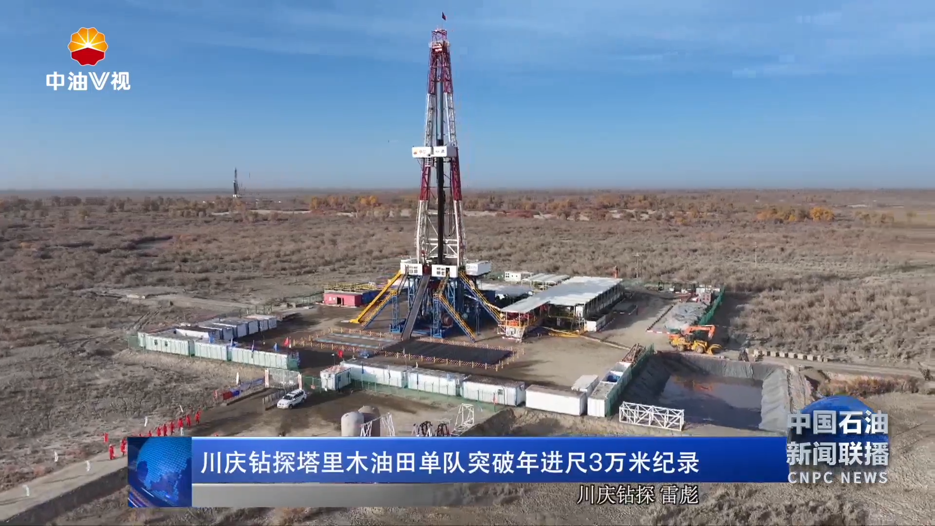 川庆钻探塔里木油田单队突破年进尺 3万米纪录