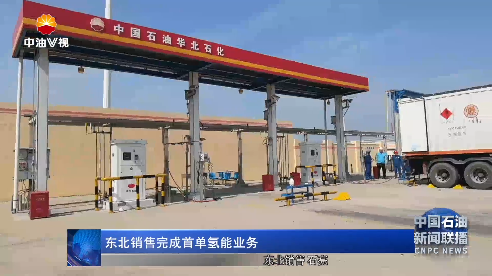 东北销售完成首单氢能业务