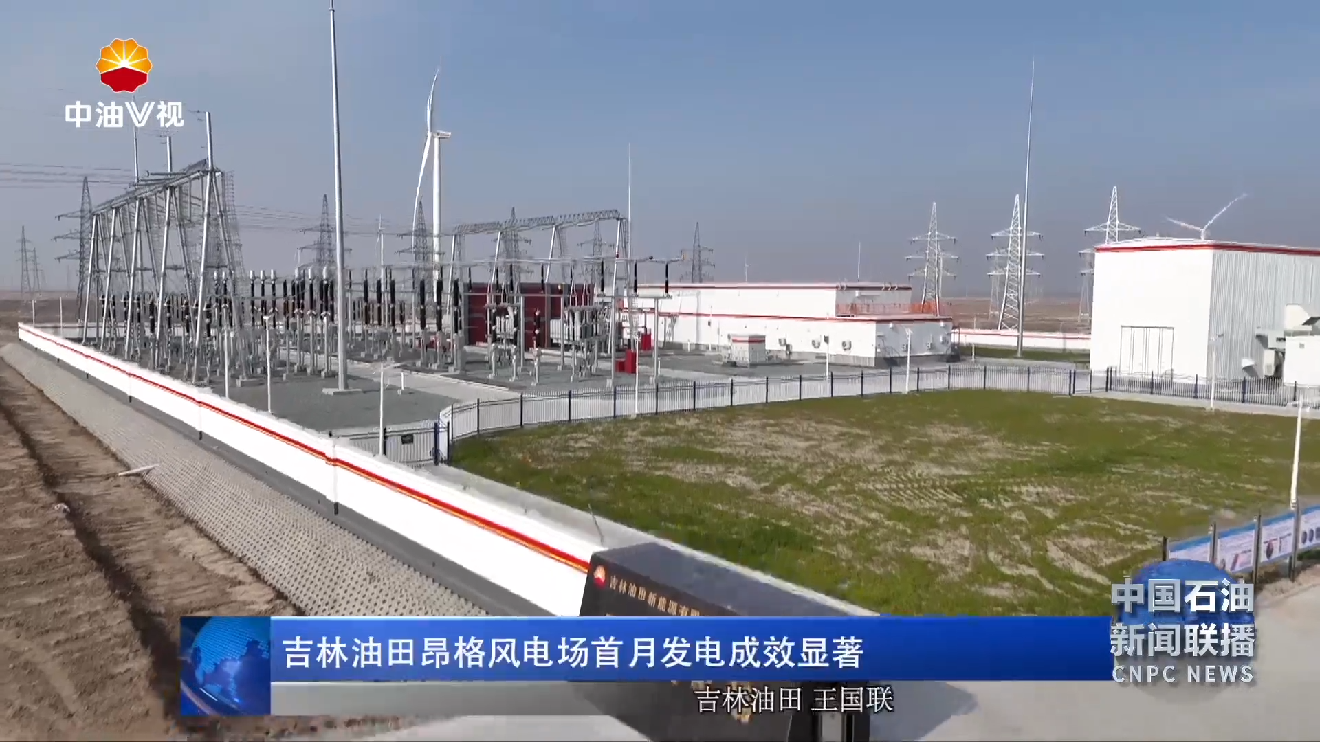 吉林油田昂格风电场首月发电成效显著